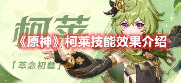 《原神》柯萊技能效果介紹