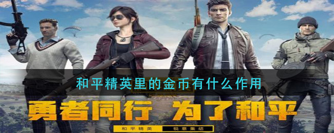 《和平精英》金幣作用一覽
