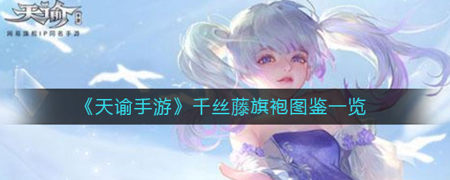 《天諭手游》千絲藤旗袍圖鑒詳細