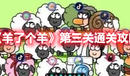 《羊了個羊》第三關通關攻略