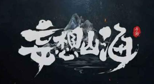 《妄想山海》桃夭綿綿糖獲取攻略