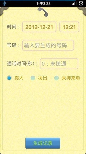 通話記錄生成器