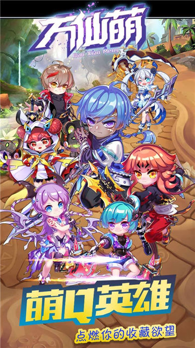 萬仙萌最新版