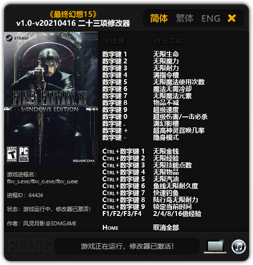 《最終幻想15》v1.0-v20210416二十三項(xiàng)修改器風(fēng)靈月影版