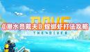 《潛水員戴夫》螳螂蝦打法攻略
