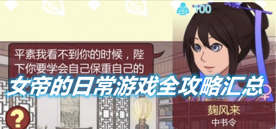 《女帝的日常》全游戲攻略匯總