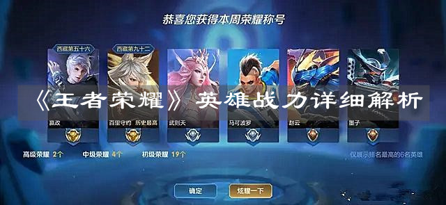 《王者榮耀》英雄戰(zhàn)力詳細(xì)解析