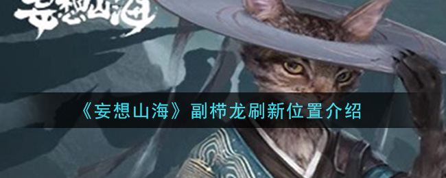 《妄想山海》副櫛龍刷新詳細位置