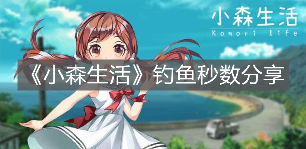 《小森生活》釣魚秒數(shù)分享