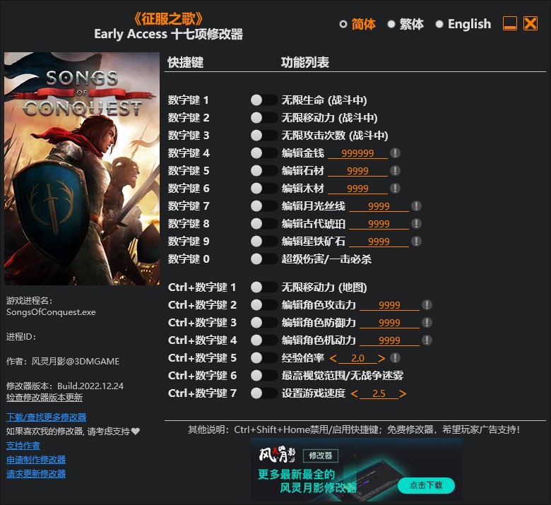 《征服之歌》v2022.12.24十七項修改器風靈月影版