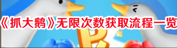 《抓大鵝》無限次數獲取流程一覽