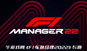 F1車隊經(jīng)理2022