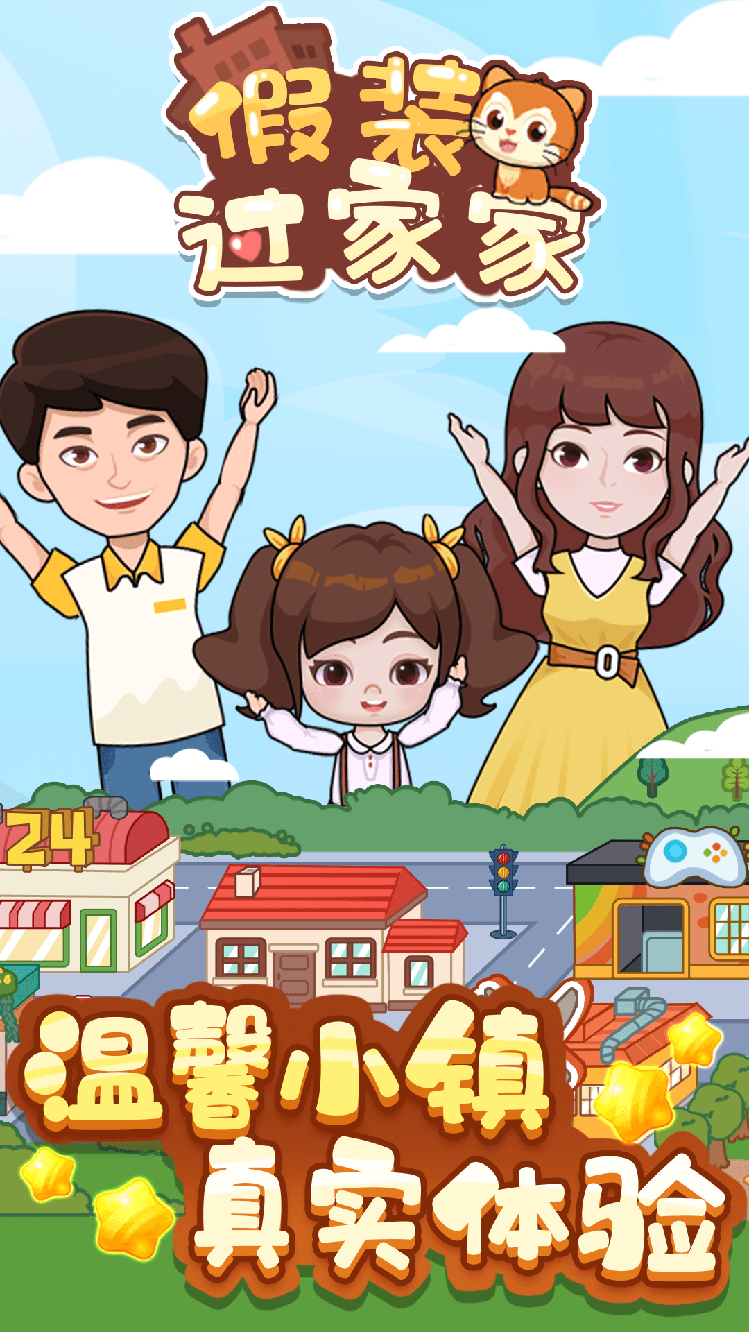 假裝過家家