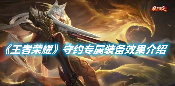 《王者榮耀》守約專屬裝備效果介紹