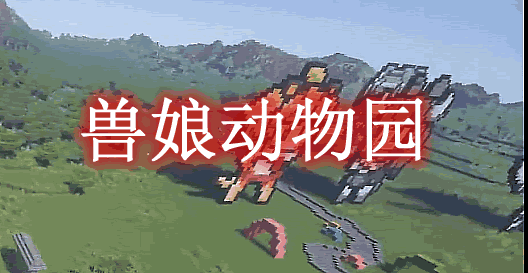《我的世界》獸娘動物園JapariCraftMod