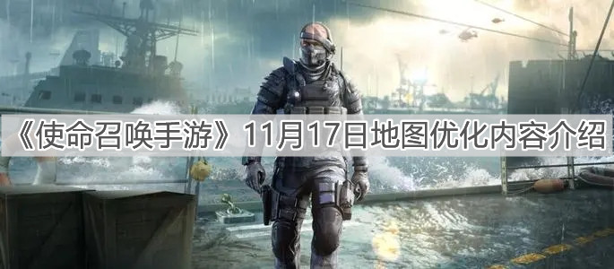 《使命召喚手游》11月17日地圖優(yōu)化內(nèi)容介紹