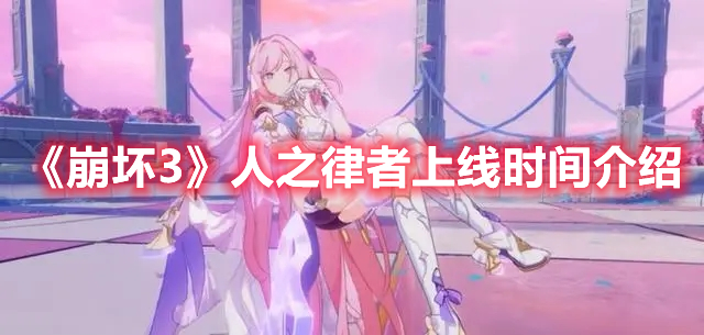 《崩壞3》人之律者上線時間介紹