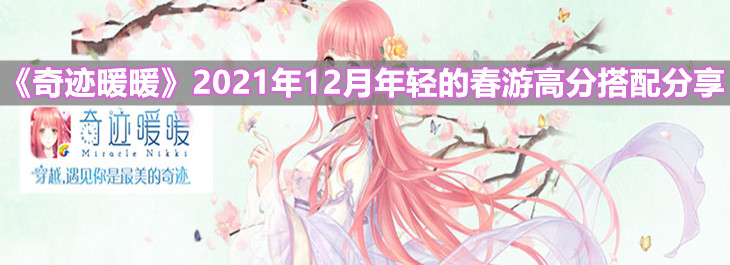 《奇跡暖暖》2021年12月年輕的春游高分搭配分享
