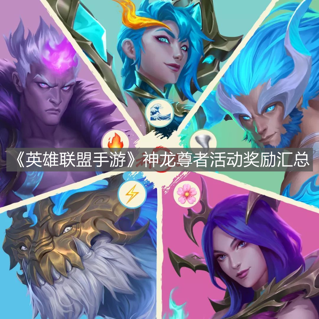 《英雄聯(lián)盟手游》神龍尊者活動獎勵匯總