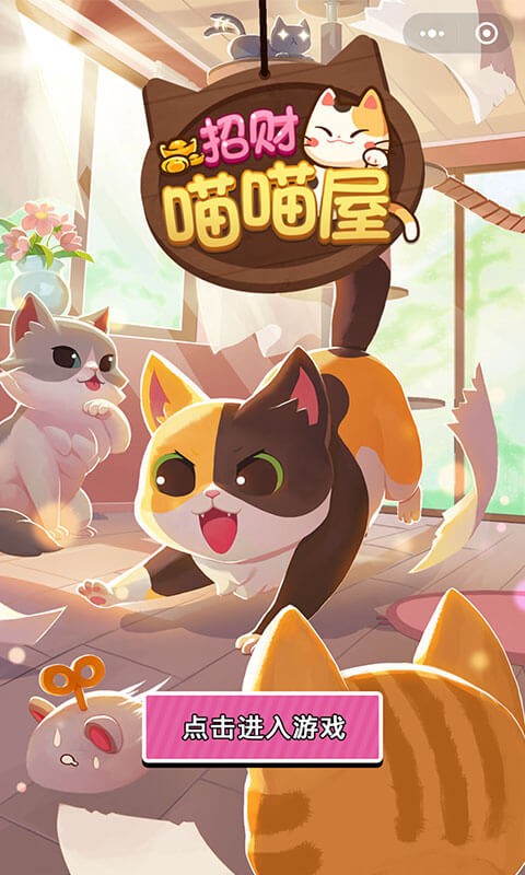 喵喵招財屋