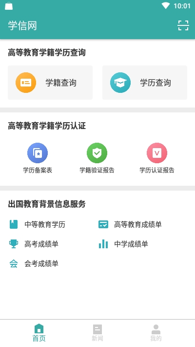 學(xué)信網(wǎng) 正式版