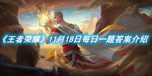《王者榮耀》11月18日每日一題答案介紹