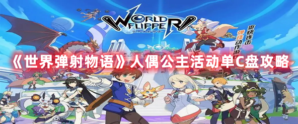 《世界彈射物語》人偶公主活動(dòng)單C盤攻略