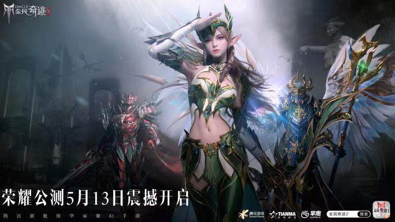 全民奇跡2榮耀公測倒計時兩天