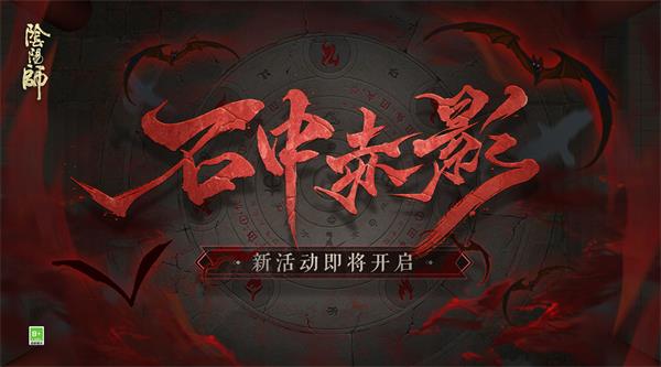 《陰陽師》石中赤影活動解析