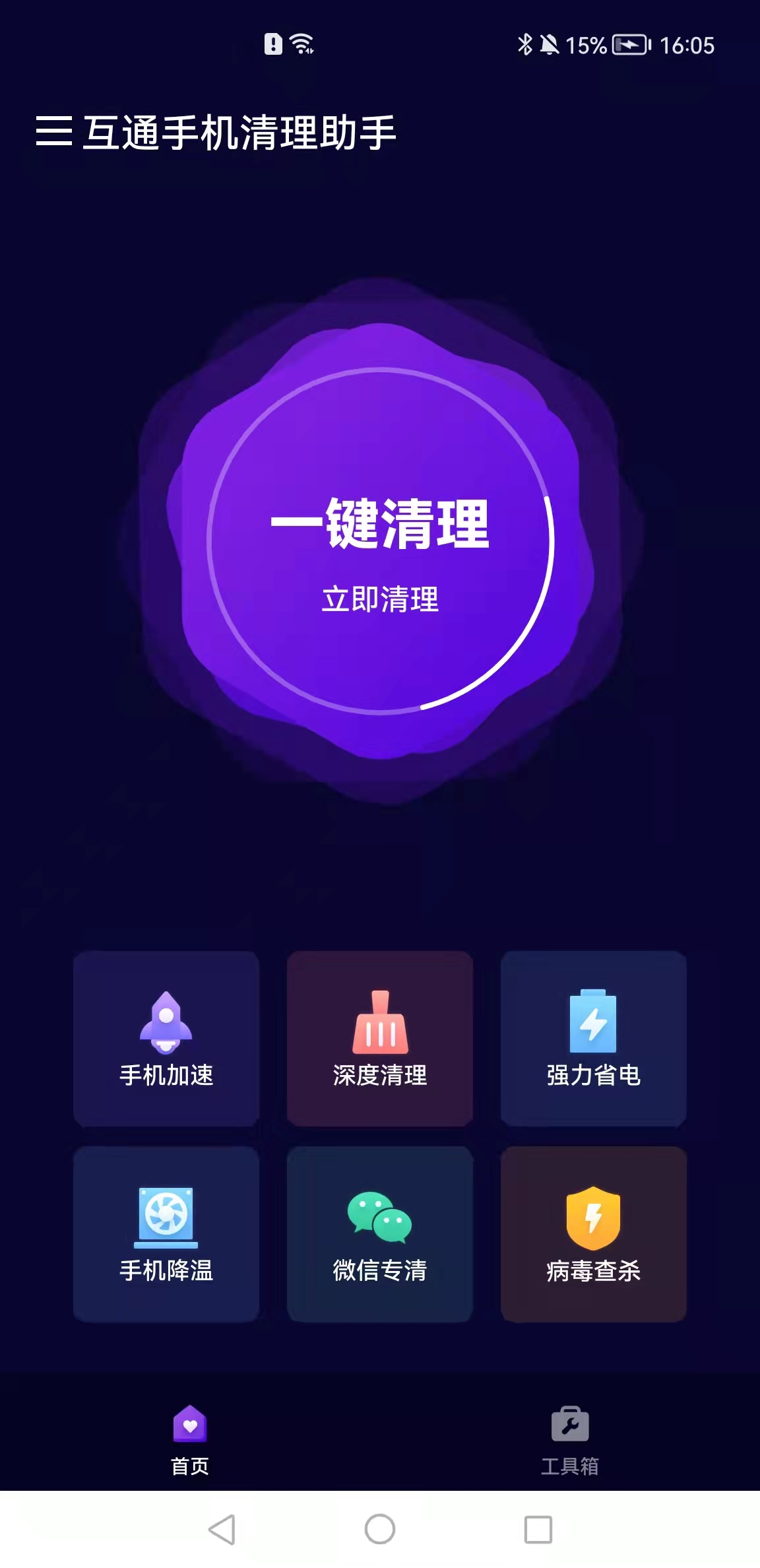 互通手機清理助手