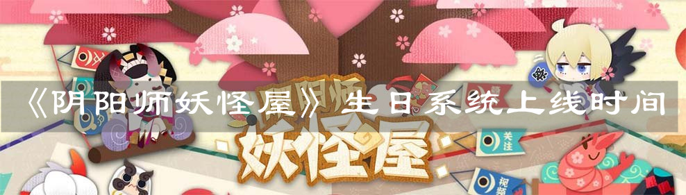 陰陽師妖怪屋