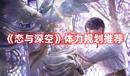 《戀與深空》體力規劃推薦