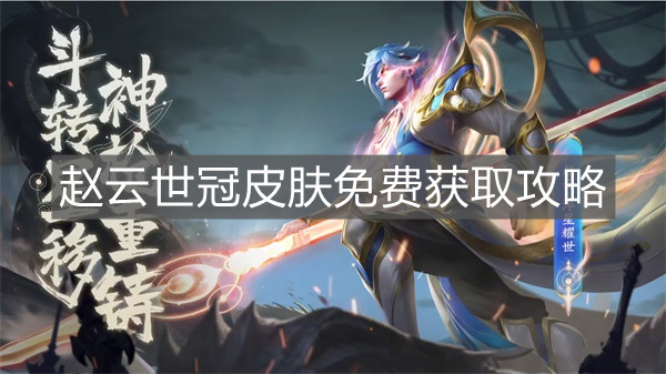 《王者榮耀》趙云世冠皮膚免費獲取攻略