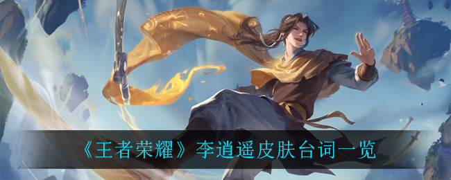 《王者榮耀》李逍遙皮膚臺(tái)詞介紹