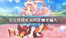 《公主連接》禮包碼領(lǐng)取方法
