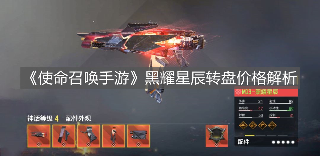 《使命召喚手游》黑耀星辰轉(zhuǎn)盤價格解析