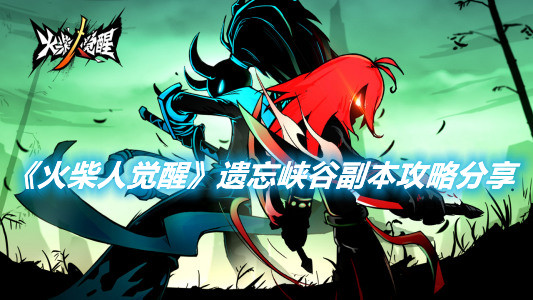 《火柴人覺醒》遺忘峽谷副本怎么玩