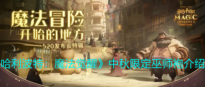 《哈利波特：魔法覺醒》中秋限定巫師袍介紹