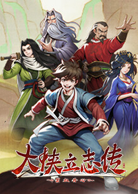 大俠立志傳：碧血丹心