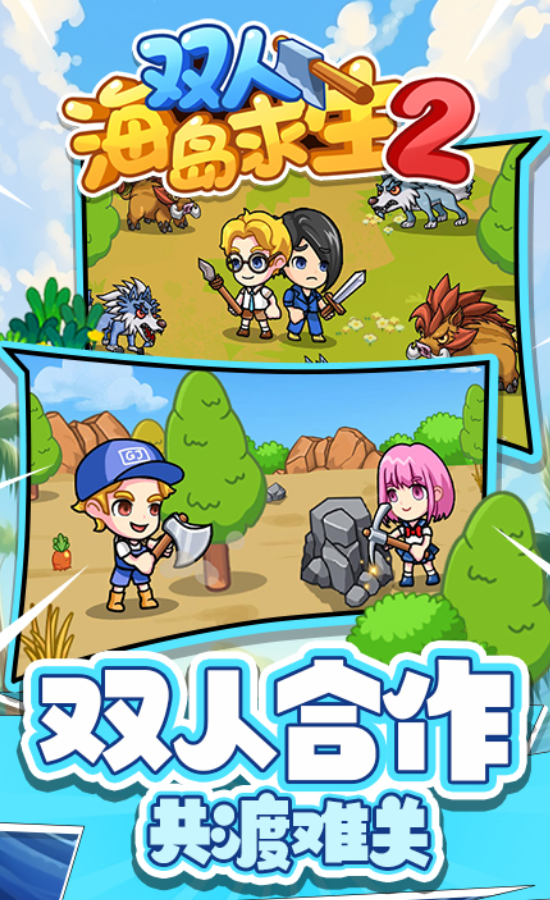 雙人海島求生2免廣告版