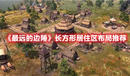 《最遠(yuǎn)的邊陲》長(zhǎng)方形居住區(qū)布局推薦