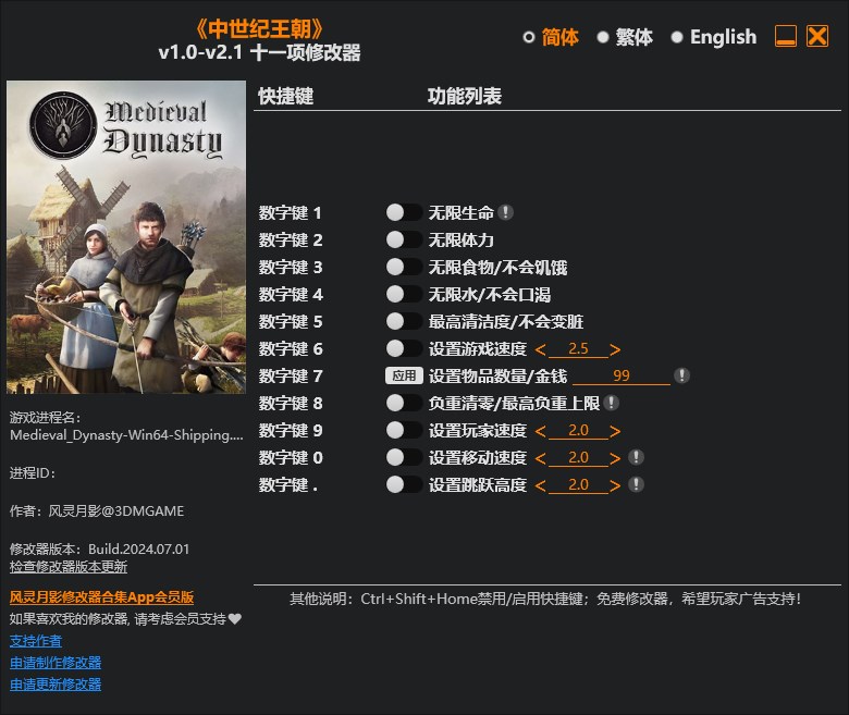 《中世紀王朝》v1.0-v2.1十一項修改器風靈月影版