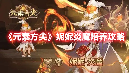 《元素方尖》妮妮炎魔培養(yǎng)攻略