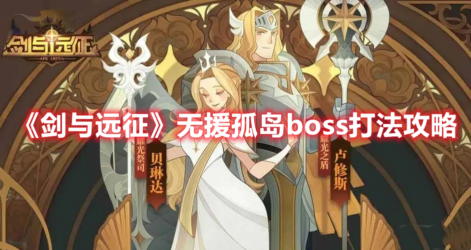 《劍與遠(yuǎn)征》無援孤島boss打法攻略
