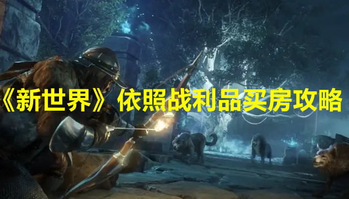 《新世界》依照戰利品買房攻略