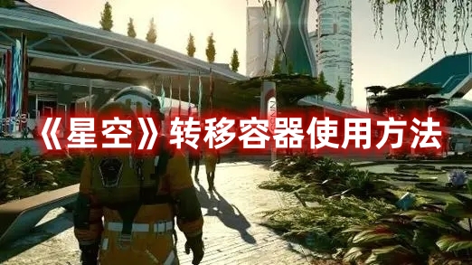 《星空》轉移容器使用方法