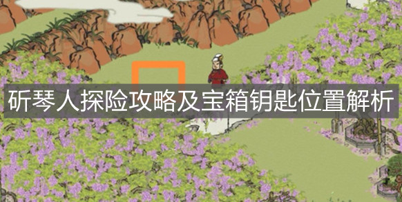 《江南百景圖》斫琴人探險(xiǎn)攻略及寶箱鑰匙位置解析