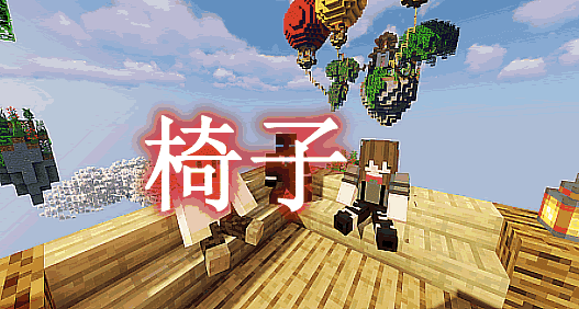 《我的世界》Gsit椅子插件Mod
