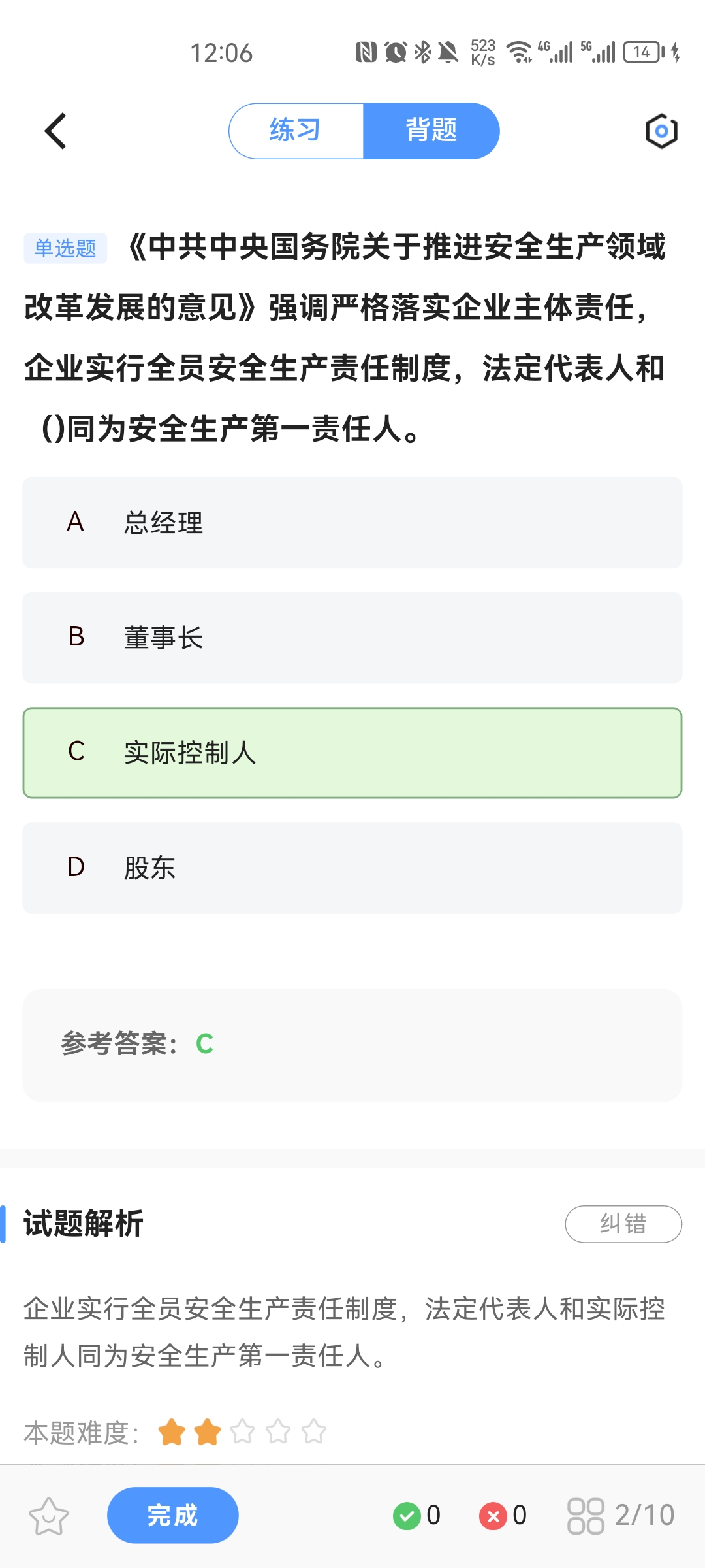 注安師好題庫