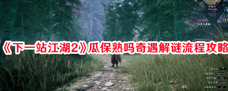 《下一站江湖2》瓜保熟嗎奇遇解謎流程攻略